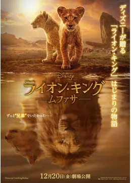 実写映画 ライオンキング ムファサ &youマスコット 4種 ディズニー ライオン・キング：ムファサ - 映画情報・レビュー・評価・あらすじ