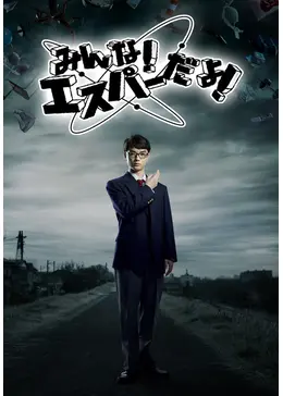 楽天ブックス: 映画 みんな!エスパーだよ! - 園子温 - 染谷将太
