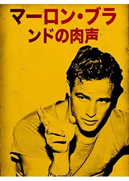 マーロン・ブランドの肉声 DVD LISTEN TO ME MARLON Amazon.co.jp: マーロン・ブランドの肉声 [DVD] : マーロン・ブランド