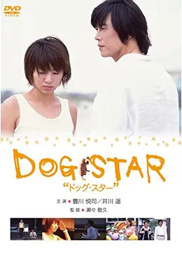 DOG STAR／ドッグ・スター