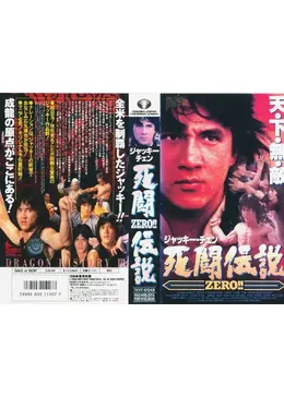 ジャッキー・チェン　死闘伝説　ZERO！！ ジャッキー•チェン 死闘伝説ZERO‼︎』レビュー&紹介‼️ - YouTube