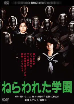 ねらわれた学園～TVシリーズ 全集・劇場版 ねらわれた学園　3枚セット ねらわれた学園 - 映画情報・レビュー・評価・あらすじ・動画配信