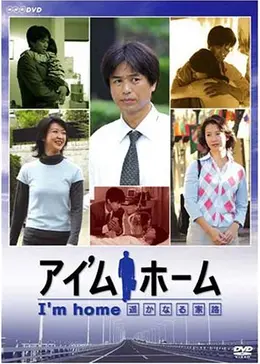 アイ’ム ホーム 遥かなる家路