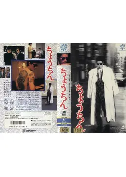 ちょうちん - : （1987年）陣内 孝則 ＊石田 えり＊新田 恵利＊渡辺