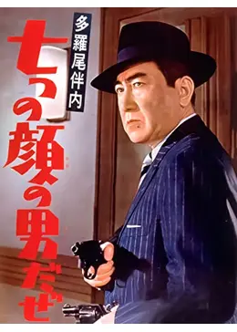 多羅尾伴内 復讐の七仮面 Amazon.co.jp: 多羅尾伴内 復讐の七仮面 [VHS] : 片岡千恵蔵