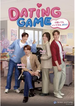 Dating Game～口説いてもいいですか,ボス!?～ Blu-ray BO… Dating Game～口説いてもいいですか、ボス⁉～ - ドラマ情報・レビュー