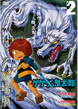 ゲゲゲの鬼太郎 激突！！異次元妖怪の大反乱