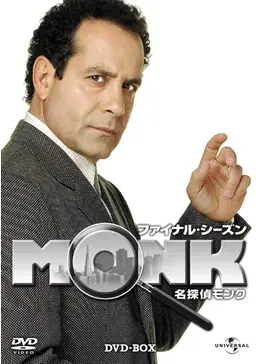名探偵モンク シーズン8 - ドラマ情報・レビュー・評価・あらすじ