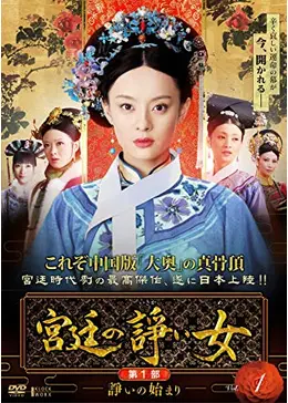 中国ドラマ　宮廷な諍い女 Amazon.co.jp: 宮廷の諍い女DVD-BOX第1部 : スン・リー, チェン
