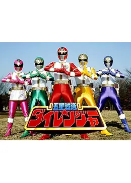 五星戦隊ダイレンジャー - ドラマ情報・レビュー・評価・あらすじ