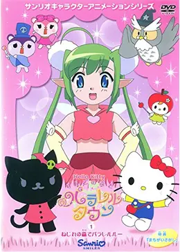 ハローキティ りんごの森とパラレルタウン - アニメ情報・レビュー