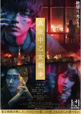 真夜中乙女戦争 - 映画情報・レビュー・評価・あらすじ・動画配信
