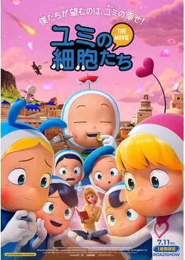 ユミの細胞たち THE MOVIE - 映画情報・レビュー・評価・あらすじ