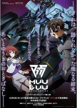 マブラヴ オルタネイティヴ 第2期 - アニメ情報・レビュー・評価