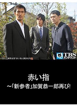 赤い指 - ドラマ情報・レビュー・評価・あらすじ・動画配信 | Filmarks 