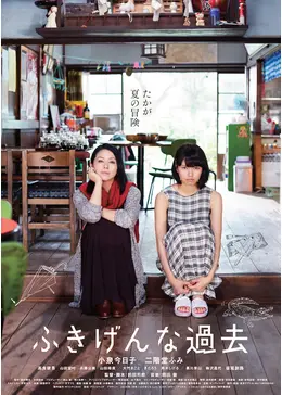 映画　ふきげんな過去　ポスター　小泉今日子、二階堂ふみ　B1サイズ 映画 ふきげんな過去 ポスター 小泉今日子、二階堂ふみ B1サイズ
