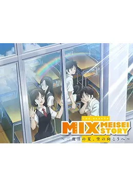 MIX MEISEI STORY 2ND SEASON ～二度目の夏、空の向こうへ～