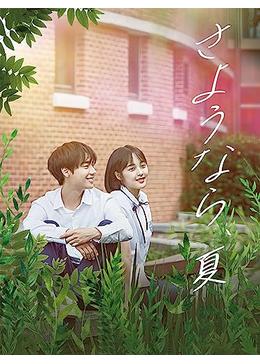 さようなら、夏 - 映画情報・レビュー・評価・あらすじ・動画配信
