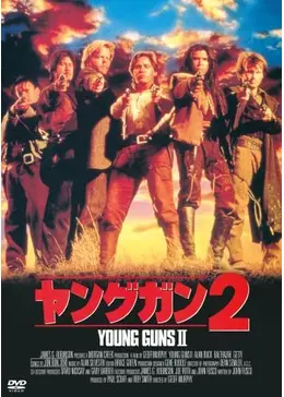 ヤングガン2
