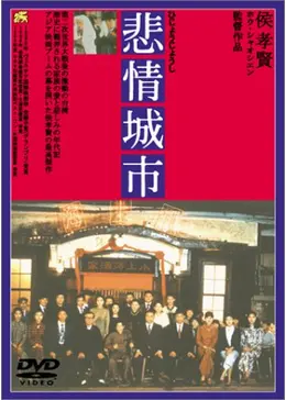 悲情城市('89台湾) 悲情城市('89台湾)DVD 日本語字幕 特典映像付き - メルカリ