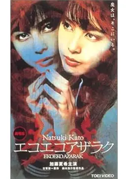 エコエコアザラク - 映画情報・レビュー・評価・あらすじ・動画配信