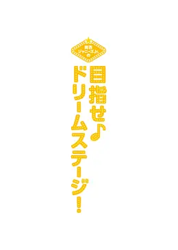 関西ジャニーズJr.の目指せドリームステージ！ - 映画情報