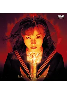 エコエコアザラク THE MOVIE COLLECTION＋α（エコエコアザラク