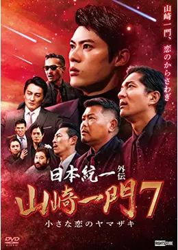 7点　日本統一 北海道編　DVD全5巻＋日本統一外伝 山崎一門　1・2巻　セット _.jpg