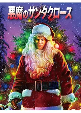 悪魔のサンタクロース シリーズ DVDセット 5本 悪魔のサンタクロース シリーズ DVDセット 5本 Amazon.co.jp
