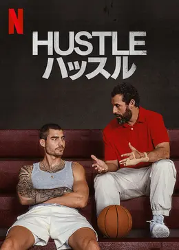 HUSTLE ハッスル