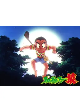 プロゴルファー猿 アニメ情報 レビュー 評価 あらすじ 動画配信 Filmarksアニメ