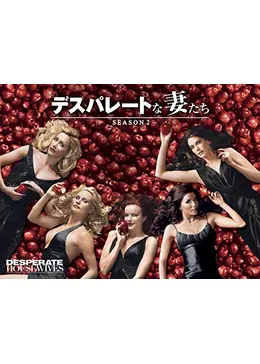 デスパレートな妻たち シーズン2 - ドラマ情報・レビュー・評価