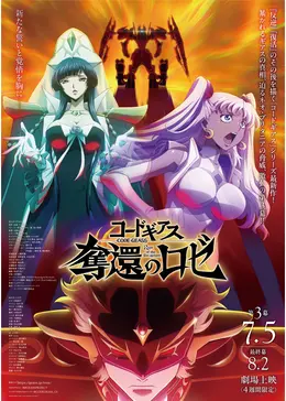 コードギアス 奪還のロゼ 第3幕