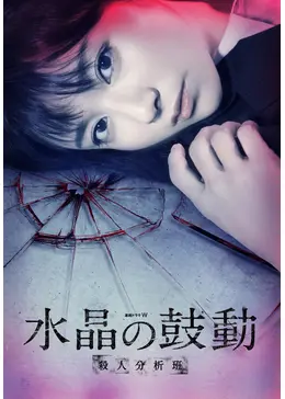 連続ドラマW 石の繭 水晶の鼓動 殺人分析班 木村文乃 DVD 2点セット Amazon.co.jp: 連続ドラマW 石の繭 水晶の鼓動 殺人分析班 木村