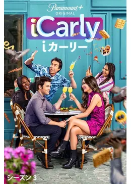iCarly（i カーリー） シーズン3 - ドラマ情報・レビュー・評価