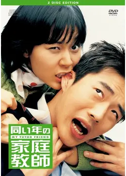 韓国映画 同い年の家庭教師 コンユ 映画デビュー作 クォンサンウ コンユ 韓国映画 同い年の家庭教師 コンユ 映画デビュー作 クォンサンウ