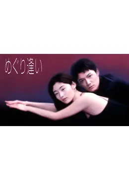 めぐり逢い - ドラマ情報・レビュー・評価・あらすじ・動画配信