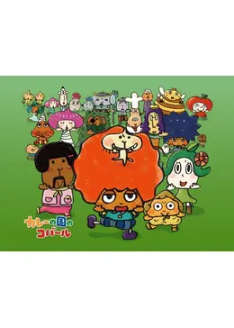 カレーの国のコバ～ル - アニメ情報・レビュー・評価・あらすじ・動画