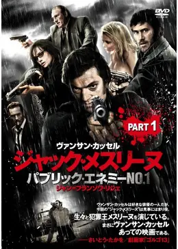 ジャック・メスリーヌ フランスで社会の敵（パブリック・エネミー）No.1と呼ばれた男 Part 1 ノワール編