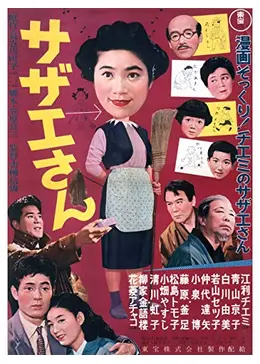 サザエさん - 映画情報・レビュー・評価・あらすじ・動画配信