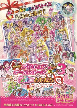 映画 プリキュアオールスターズ NewStage3 永遠のともだち - 映画情報