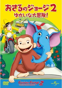 おさるのジョージ2 ゆかいな大冒険！