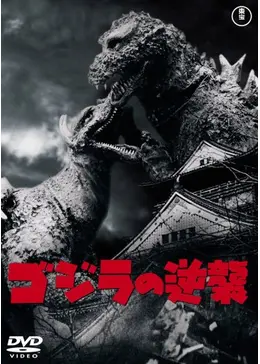 ゴジラの逆襲