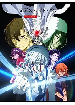 文豪ストレイドッグス　ウォールキャンバス　Dead Apple　文スト　映画 _.jpg