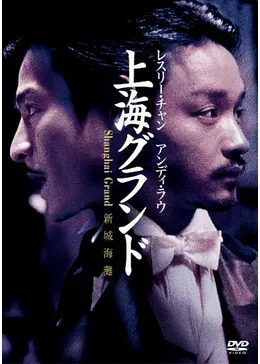 上海グランド - 映画情報・レビュー・評価・あらすじ・動画配信