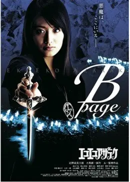 エコエコアザラク B-page - 映画情報・レビュー・評価・あらすじ・動画