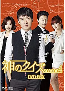 リュ・ドックァン★イ・ドンへ『神のクイズ 』シーズン１～４★全巻★韓国ドラマ リュ・ドックァン☆イ・ドンへ『神のクイズ 』シーズン1～4