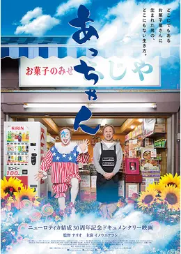よっちゃんあっちゃん あっちゃん - 映画情報・レビュー・評価・あらすじ | Filmarks映画