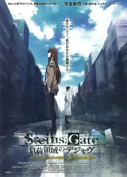 劇場版 STEINS;GATE（シュタインズ・ゲート）負荷領域のデジャヴ