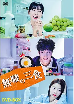 無職の三食 - ドラマ情報・レビュー・評価・あらすじ・動画配信